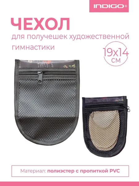 Чехол для получешек художественной гимнастики INDIGO
