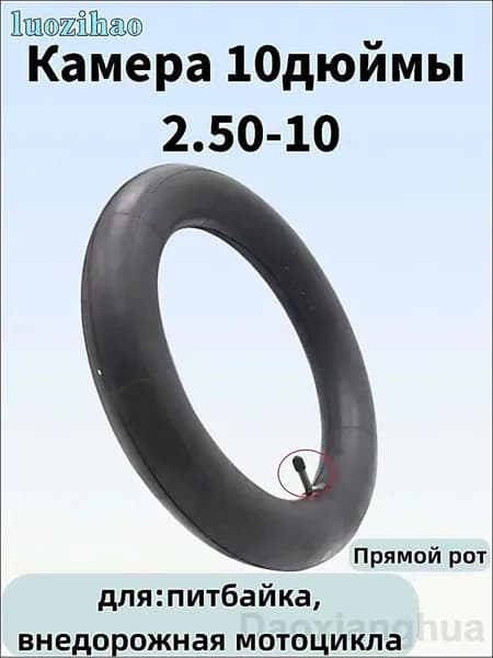 Камера 10дюймы 2.50-10 для питбайка,внедорожная мотоцикла