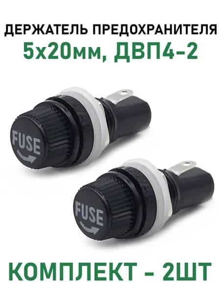 Держатель предохранителя 5x20 10A 250V, ДВП4-2, комплект - 2шт