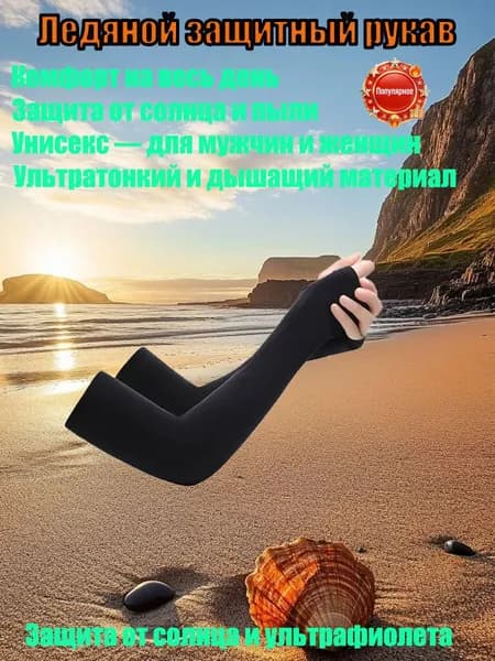 Солнцезащитные рукава из ледяной ткани для женщин и мужчин