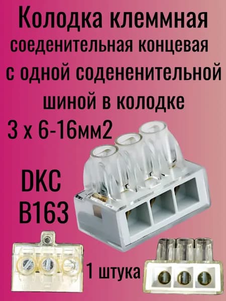 Колодка клеммная 1 шт.