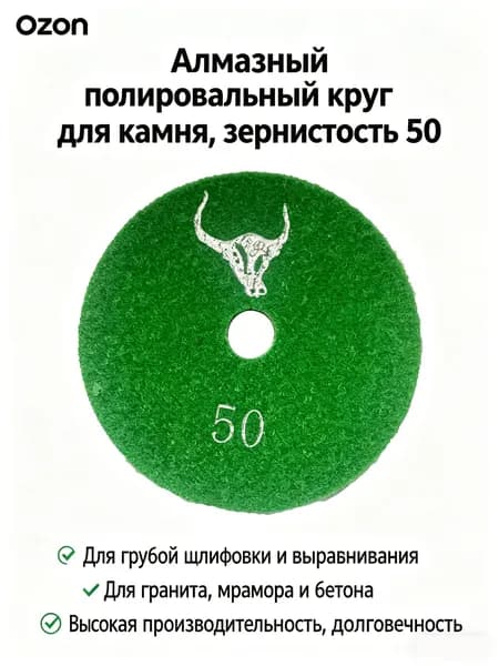 Круги полировальные для камня "Бык", водные, 50 грит, износостойкие, высокий блеск, для гранита и мрамора