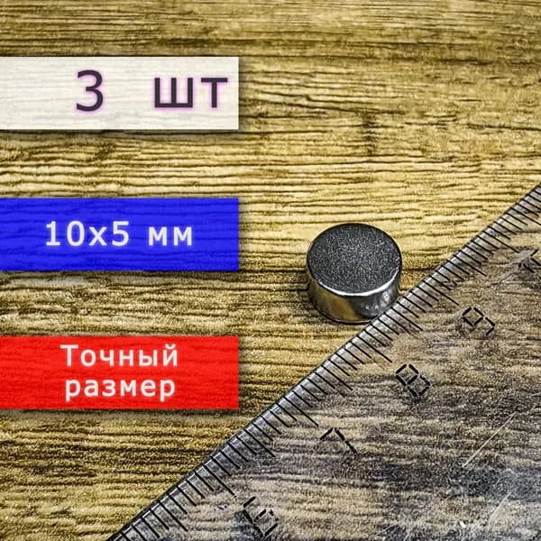 Неодимовый магнит универсальный мощный для крепления (магнитный диск) 10х5 мм (3 шт)
