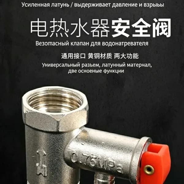 Латунный предохранительный клапан 0,9 МПа для бытового бойлера, сброс давления + обратный ход, прокладка в комплекте