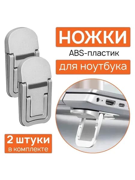 Ножки для ноутбука на 2 угла наклона - складные, серебристые, АБС пластик - комплект 2 шт.