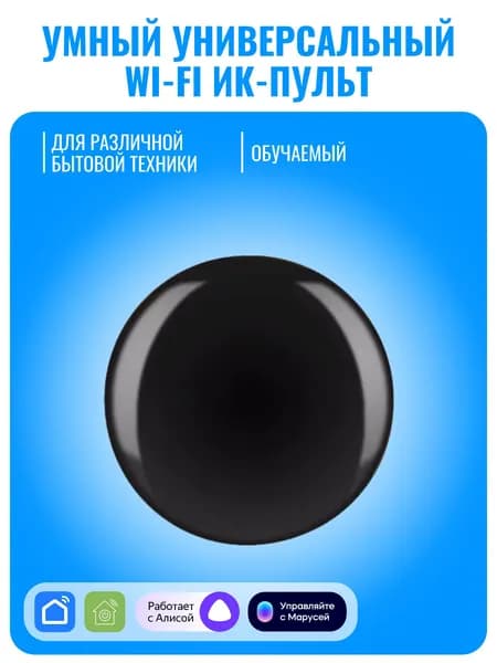 Умный Wi-Fi ИК пульт Smart Aura универсальный