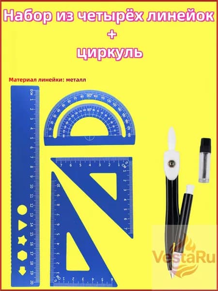 Линейки для школы набор (металлическая линейка 20 см, транспортир, 2 треугольника)