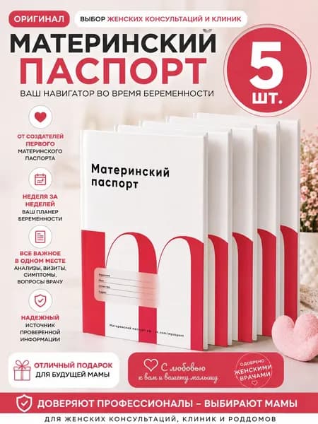 МАТЕРИНСКИЙ ПАСПОРТ Медицинская карта, 5 шт., листов: 14
