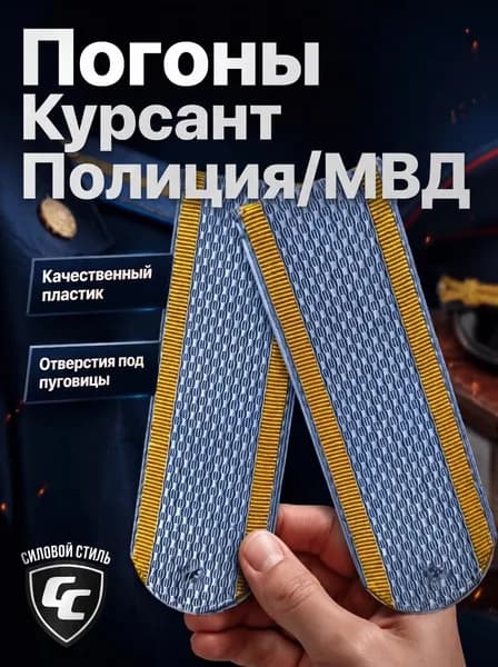 погоны курсант Полиции РФ бледно-голубые пластик