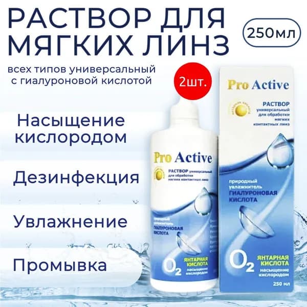 Универсальный раствор для контактных линз Optimed pro Active, 500 мл (2 упаковки по 250 мл) Оптимед ПроАктив жидкость для устранения белковых отложений