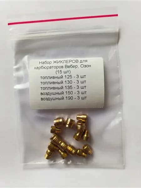 набор жиклеров для карбюраторов 125,130,135,150,190