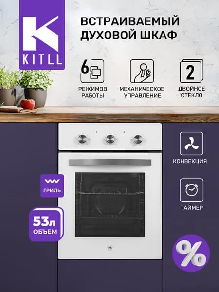 Духовой шкаф встраиваемый, электрический KITLL KOB 4502 WHITE, Конвекция, Нижний нагрев, Подсветка, Размораживание, Традиционный, Турбо гриль, Турбо гриль с обдувом, цвет - белый