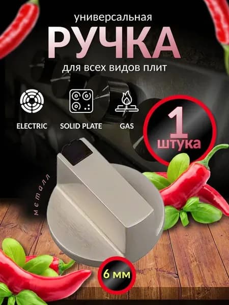 Универсальная металлическая ручка переключения для газовой плиты (1шт). Круглая ручка регулировки конфорки для варочной панели и духовки. Цвет серебристый матовый, диаметр 6 мм