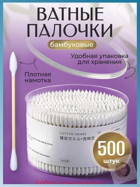 Ватные палочки, 499 шт.