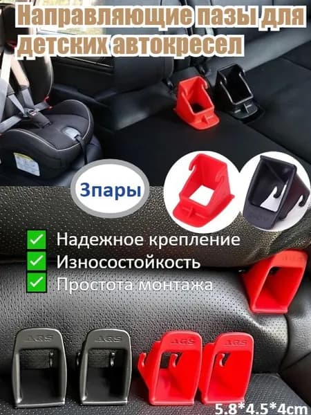 Направляющие Пазы Для Детских Автокресел