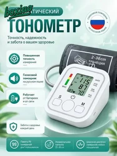Тонометр автоматический электронный на плечо с голосовым сопровождением, измерение давления и пульса, манжета 22-32 см