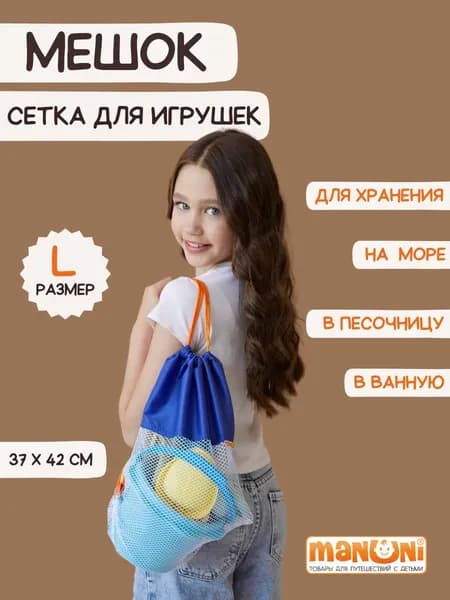 Мешок детский для хранения одежды обуви вещей и игрушек, Сумка сетка для мяча, 37*42 см - Размер L