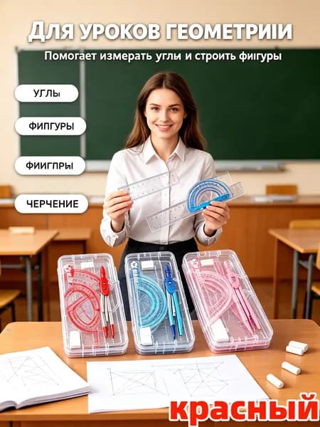 Набор для черчения школьный с циркулем / готовальня 7 предметов