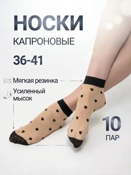 Носки капроновые женские телесные с рисунком 10 пар