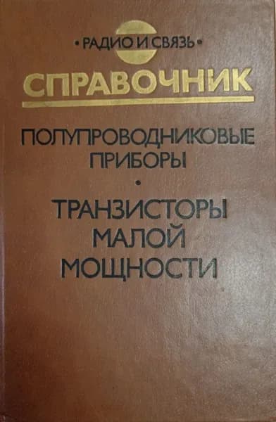 Полупроводниковые приборы. Транзисторы малой мощности: Справочник | Зайцев А. А. | Книга б/у
