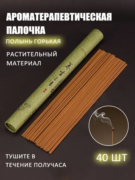 Ароматические палочки благовония "Полынь горькая" китайские благовония