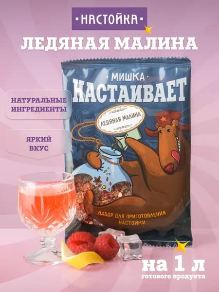 Настойка для самогона/водки "Ледяная малина" Мишка Настаивает, 15 г