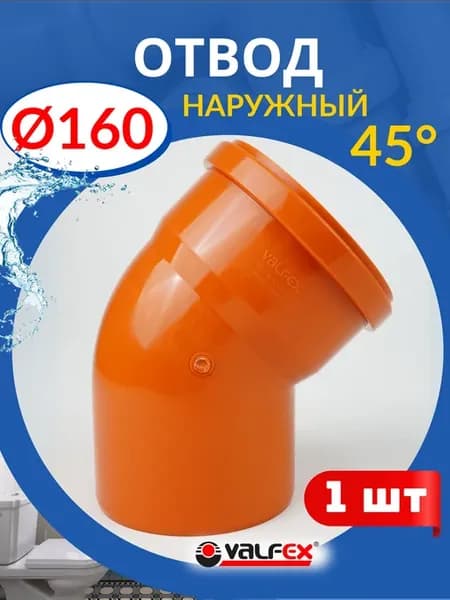 Отвод канализационный 160х45 градусов, рыжий (Valfex) 1шт
