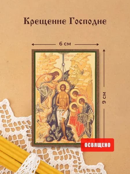 Икона освященная "Крещение Господне" на МДФ 6х9 Духовный Наставник