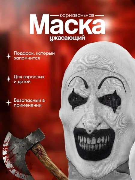 Карнавальная тканевая маска НА ЛИЦО в стиле Ужасающий на хэллоуин, 1шт