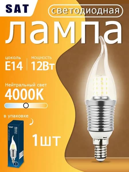 Лампочка светодиодная E14 SAT LED, свеча на ветру, 12 Вт, 4000K, нейтральный белый свет, серебристая, 1 шт