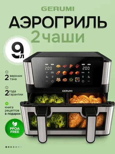 Аэрогриль электрический для дома 9 литров