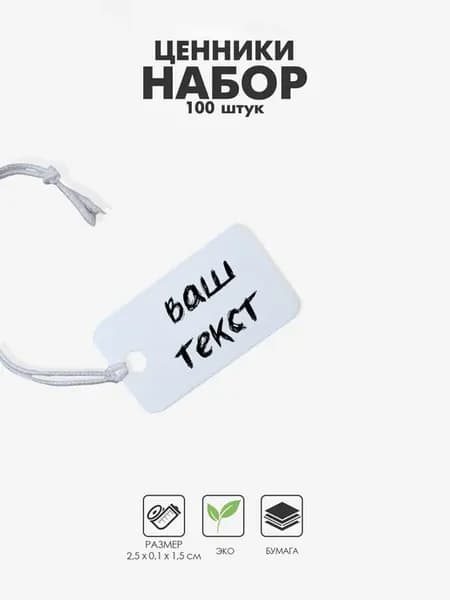 Ценники на верёвке, 2.5х1.5 см, белые