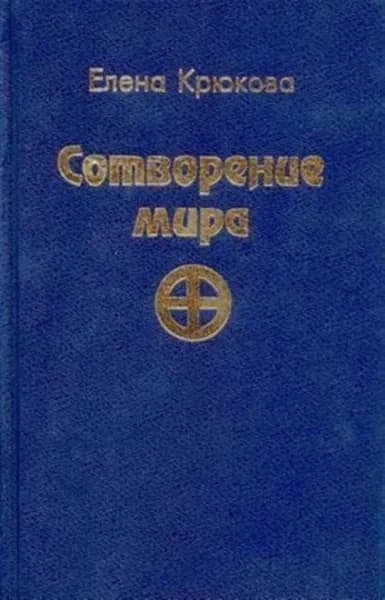 Сотворение мира | Крюкова Елена Николаевна | Электронная книга