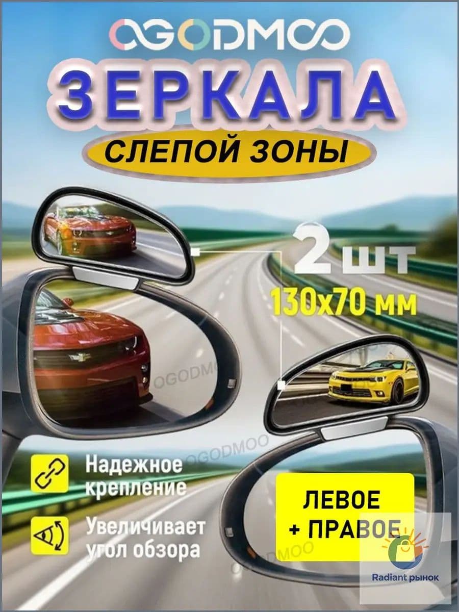 Зеркало мертвой зоны Комплект, арт. 3Р/091/092