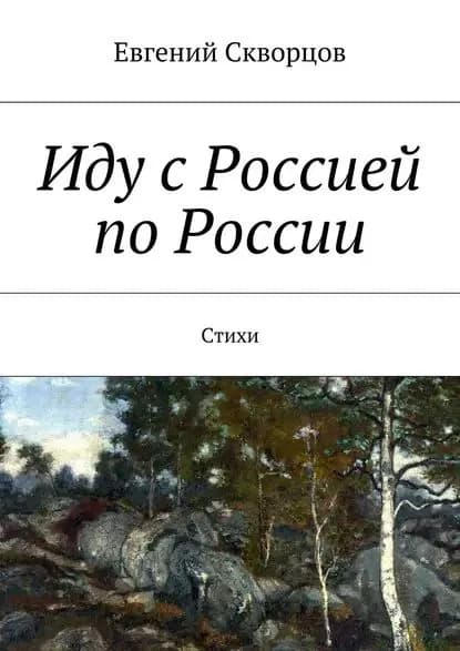 Иду с Россией по России. Стихи | Скворцов Евгений | Электронная книга