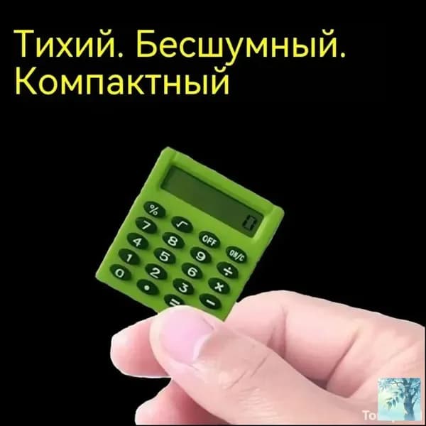 Портативный калькулятор