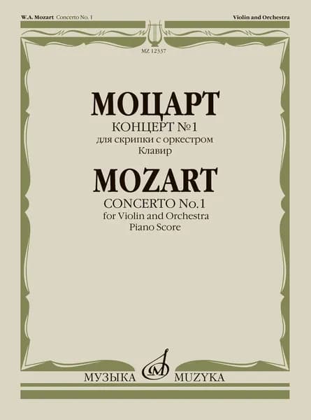 В.А. Моцарт. Концерт №1 для скрипки с оркестром. K. 207. Клавир. Нотный сборник | Моцарт Вольфганг Амадей