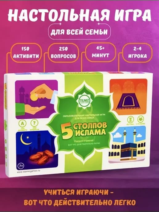 5 Столпов Ислама.Исламские настольные игры
