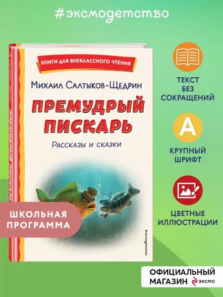 Премудрый пискарь. Рассказы и сказки (ил. А. Фомина) | Салтыков-Щедрин Михаил Евграфович