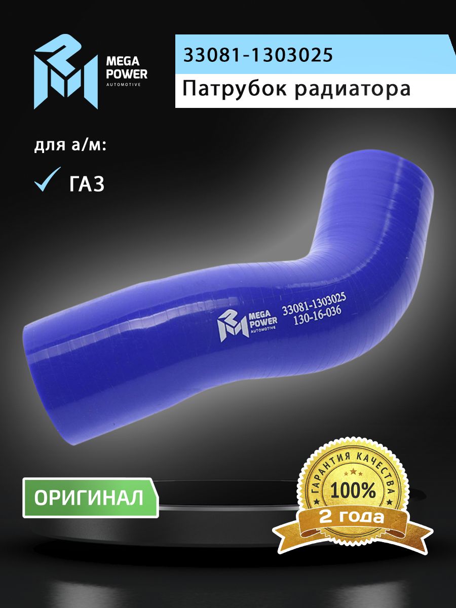 Патрубок для а/м ГАЗ-33081,3309 радиатора отводящий нижний силикон MEGAPOWER