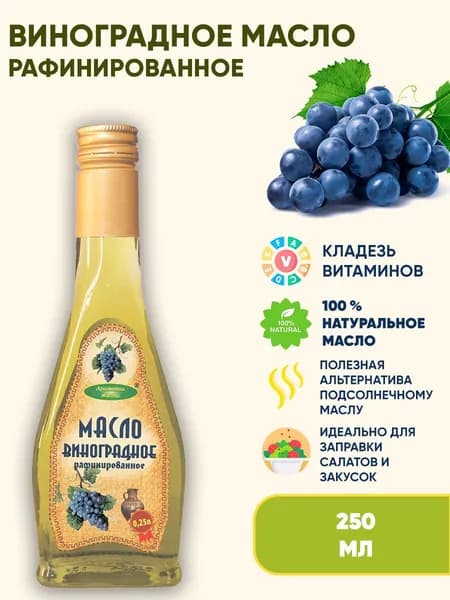 Виноградное масло рафинированное, 250 мл