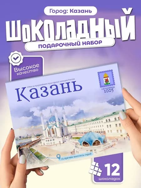 "Казань" подарочный шоколадный набор, 12 мини-плиток