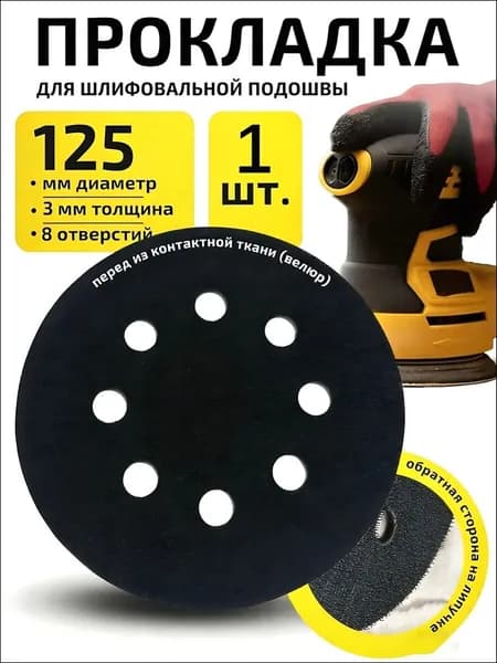 Защитная прокладка для шлифовальной подошвы 125 мм, 8 отверстий, толщина 3 мм.
