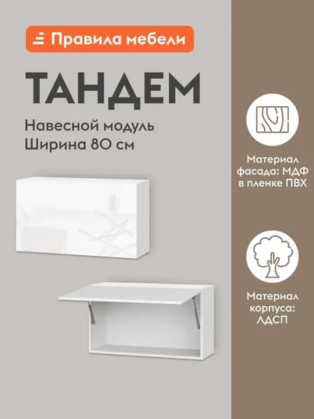 Кухонный модуль навесной, шкаф Тандем с доводчиками, 80х29.6х45.6 см, Белый / Белый глянец (Бруно)