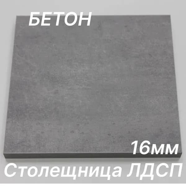 Столешница ЛДСП 520х520 16мм Цвет Бетон