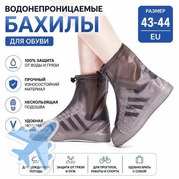 Чехлы-дождевики на обувь 1 шт