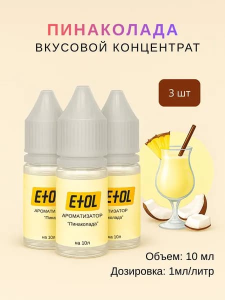 Ароматизатор Пина Колада (вкусовой концентрат) на 30 л (3 шт по 10 мл)