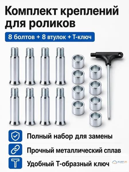 Комплект крепежа и инструментов для роликовых коньков: 8 шт. односторонних винтов, 8 шт. втулок и Т-образный ключ