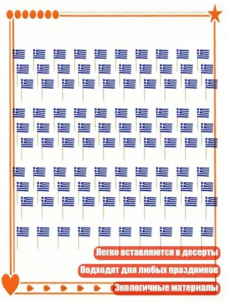 100 шт. Разноцветные международные флажки для украшения тортов и десертов, - Греция