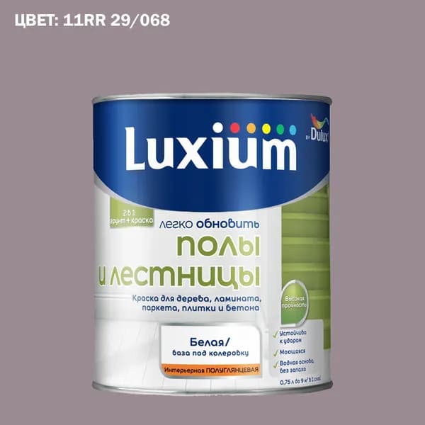 Краска колерованная для пола и лестниц на водной основе Luxium by Dulux Полы и лестницы полуглянцевая база BW 0.75 л (Готовый цвет: 11RR 29/068 - Товар под заказ)